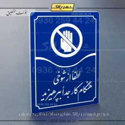 تابلو مولتی لطفاً از شوخی هنگام کار جداً بپرهیزید - تصویر 20